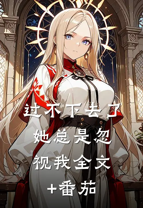 过不下去了，她总是忽视我全文+番茄