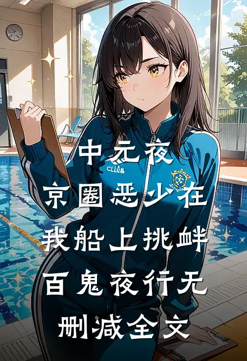 中元夜，京圈恶少在我船上挑衅百鬼夜行无删减全文