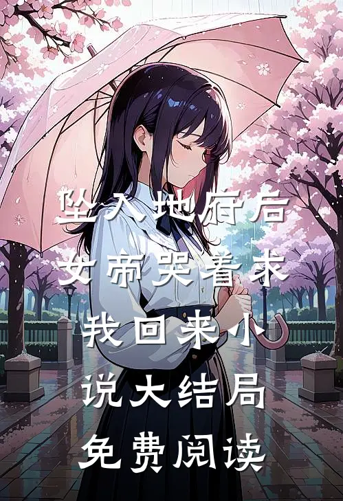 坠入地府后，女帝哭着求我回来小说大结局免费阅读