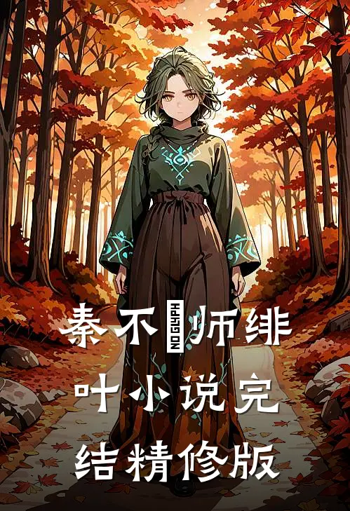 秦不俍师绯叶小说完结精修版