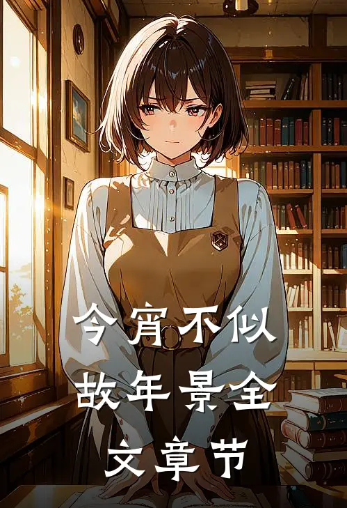 今宵不似故年景全文章节