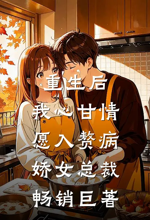 重生后，我心甘情愿入赘病娇女总裁畅销巨著