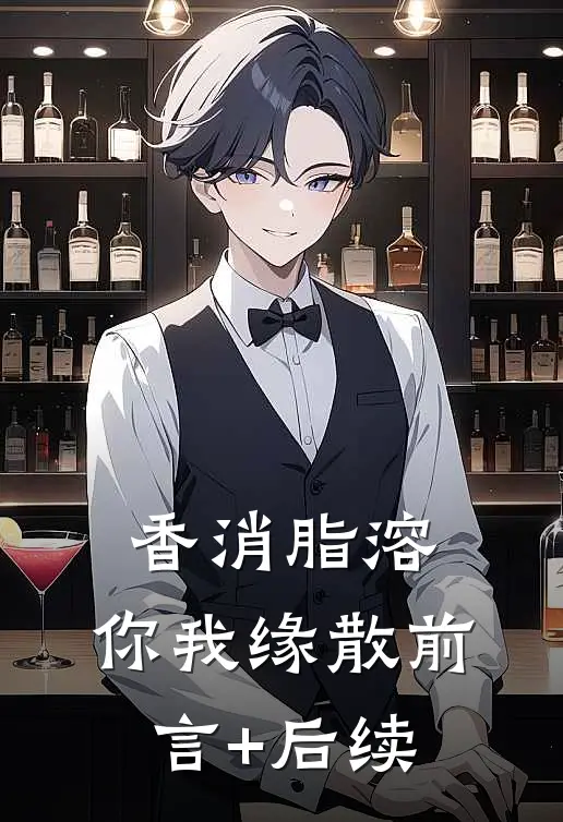 香消脂溶，你我缘散前言+后续