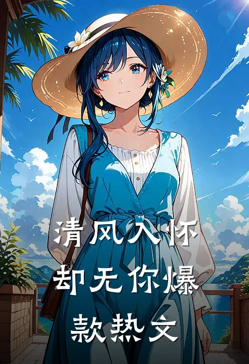 清风入怀却无你爆款热文