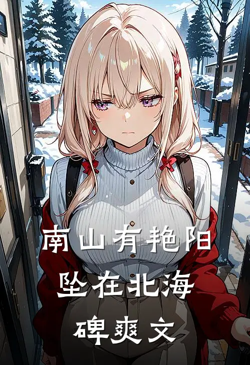 南山有艳阳，坠在北海碑爽文