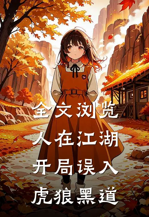 全文浏览人在江湖，开局误入虎狼黑道