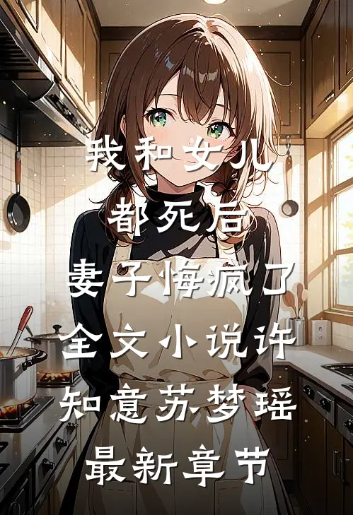 我和女儿都死后，妻子悔疯了全文小说许知意苏梦瑶最新章节