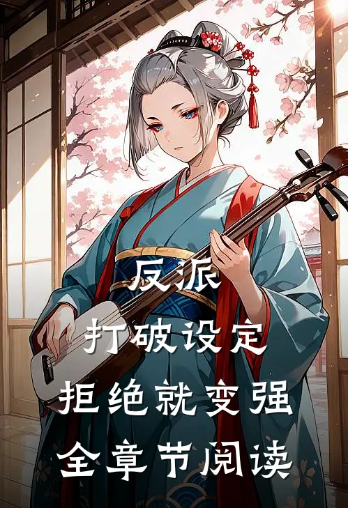 反派：打破设定，拒绝就变强全章节阅读