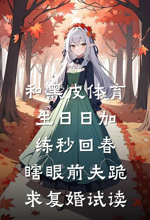 和黑皮体育生日日加练秒回春，瞎眼前夫跪求复婚试读
