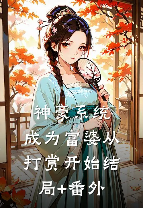 神豪系统：成为富婆从打赏开始结局+番外
