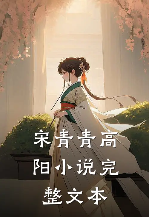 宋青青高阳小说完整文本