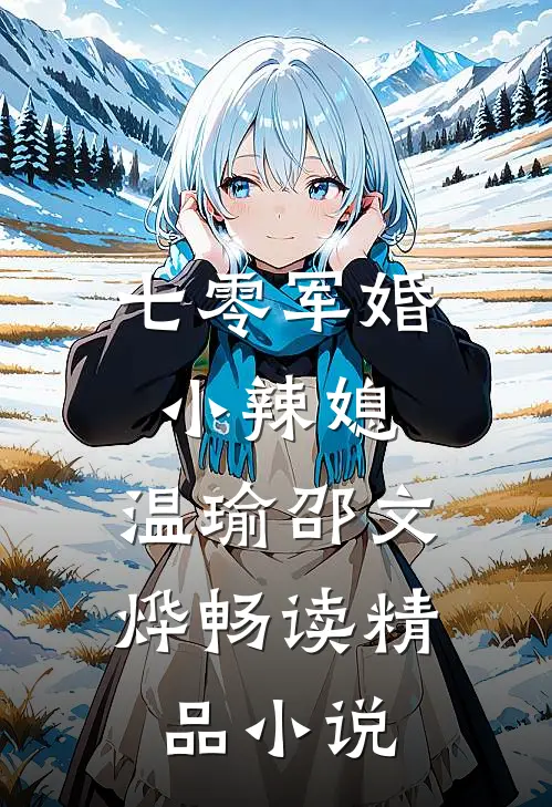 七零军婚小辣媳:温瑜邵文烨畅读精品小说