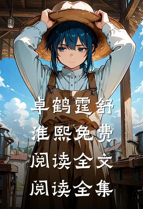 卓鹤霆舒淮熙免费阅读全文阅读全集