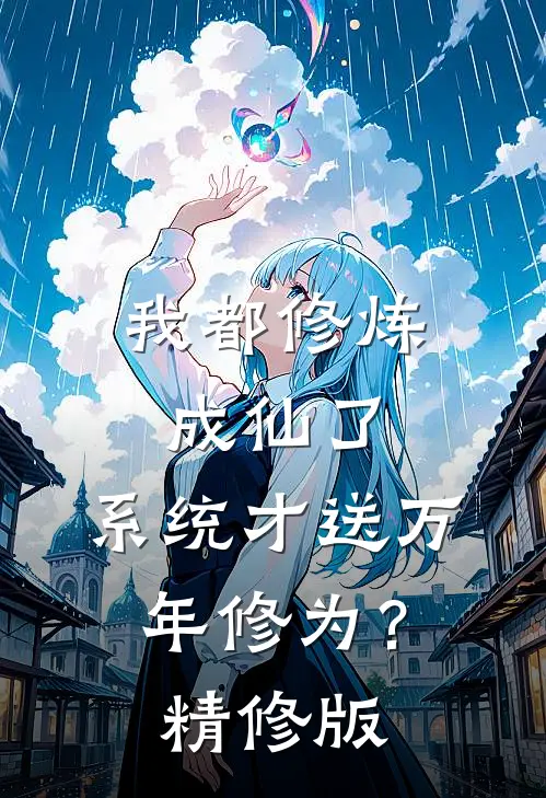 我都修炼成仙了，系统才送万年修为？精修版