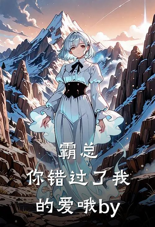 霸总，你错过了我的爱哦by