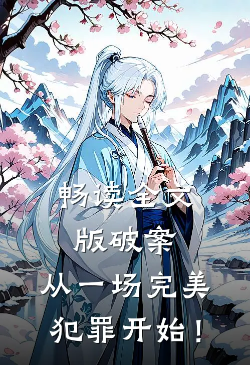 畅读全文版破案：从一场完美犯罪开始！