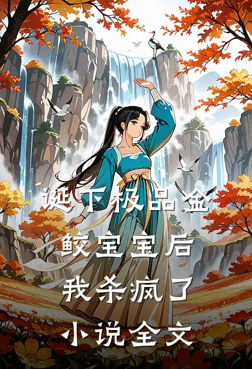 诞下极品金鲛宝宝后，我杀疯了小说全文