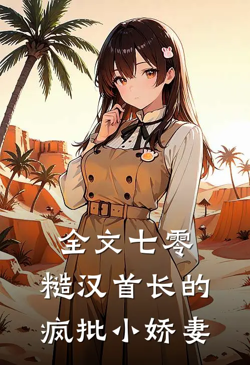 全文七零：糙汉首长的疯批小娇妻