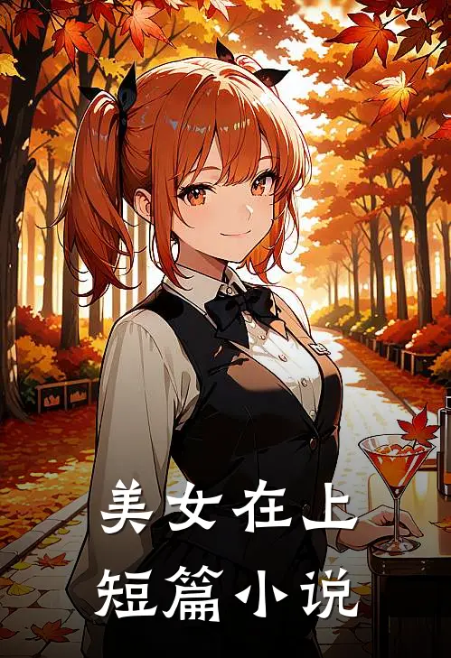 美女在上短篇小说