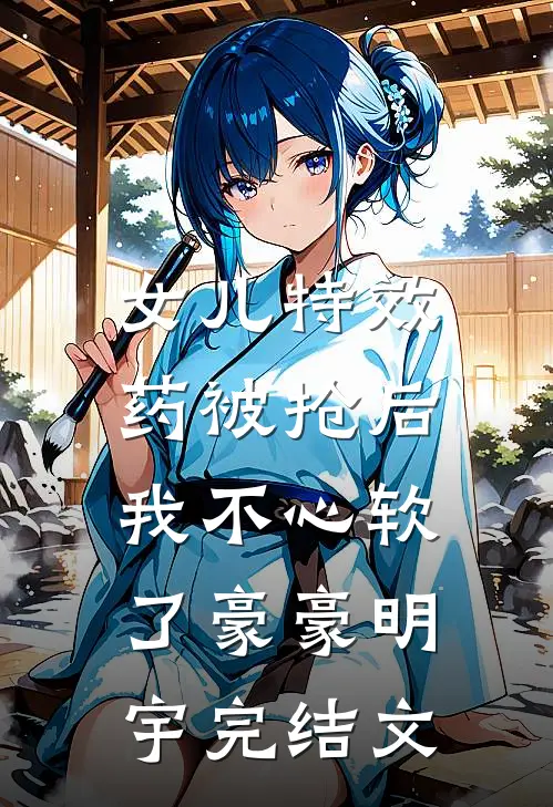 女儿特效药被抢后，我不心软了豪豪明宇完结文