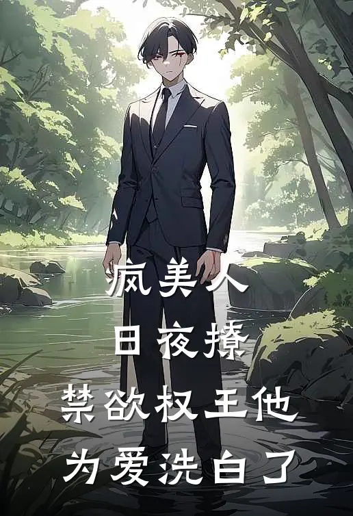疯美人日夜撩，禁欲权王他为爱洗白了