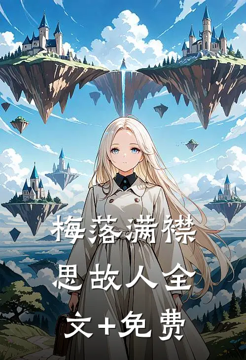 梅落满襟思故人全文+免费
