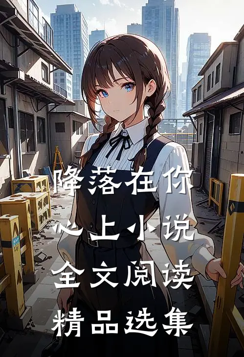 降落在你心上小说全文阅读精品选集