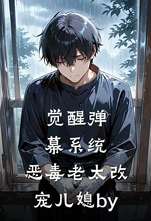觉醒弹幕系统，恶毒老太改宠儿媳by