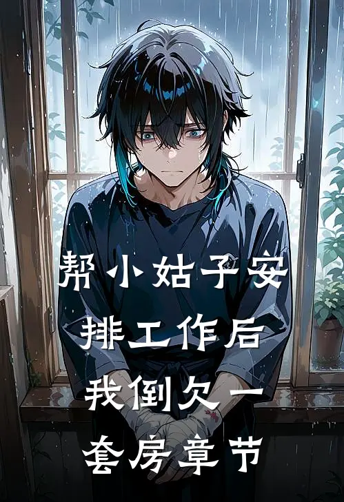 帮小姑子安排工作后，我倒欠一套房章节