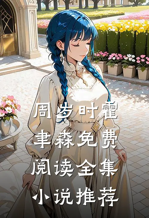 周岁时霍聿森免费阅读全集小说推荐