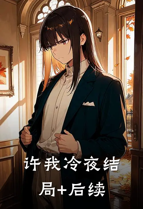 许我冷夜结局+后续