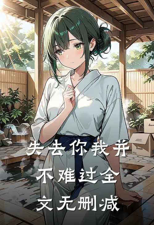 失去你我并不难过全文无删减