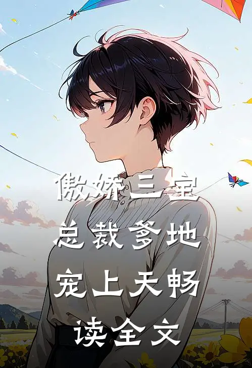 傲娇三宝：总裁爹地宠上天畅读全文