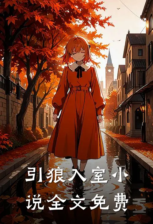 引狼入室小说全文免费