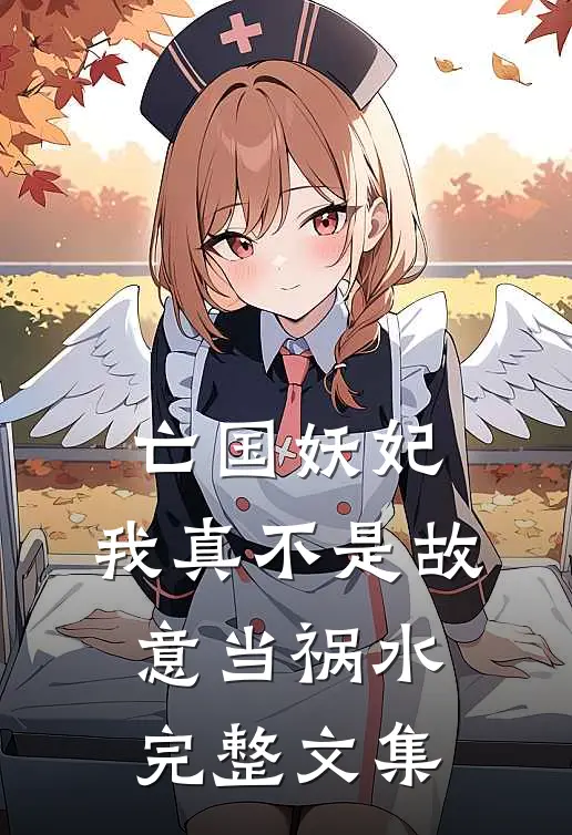 亡国妖妃，我真不是故意当祸水完整文集
