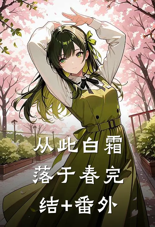 从此白霜落于春完结+番外