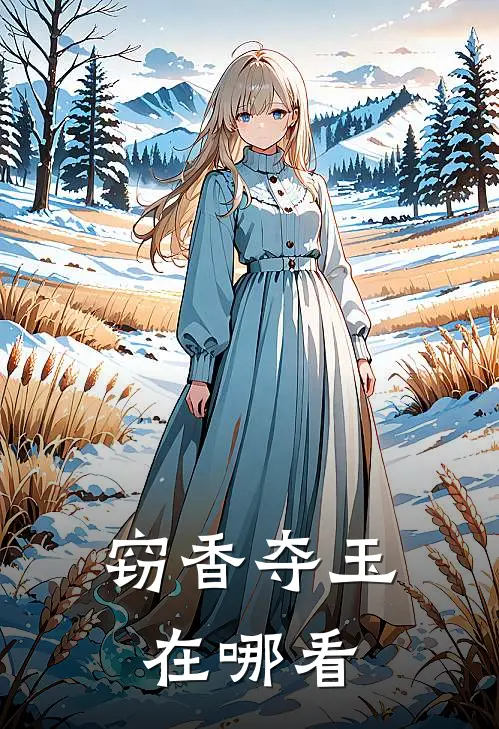 窃香夺玉在哪看