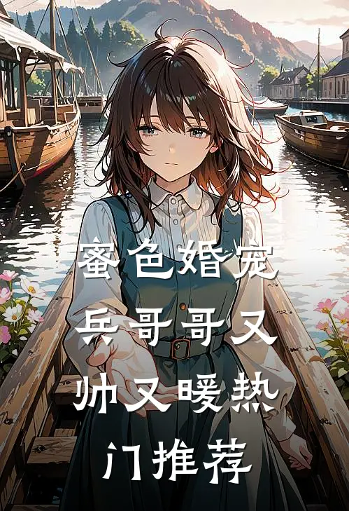 蜜色婚宠：兵哥哥又帅又暖热门推荐