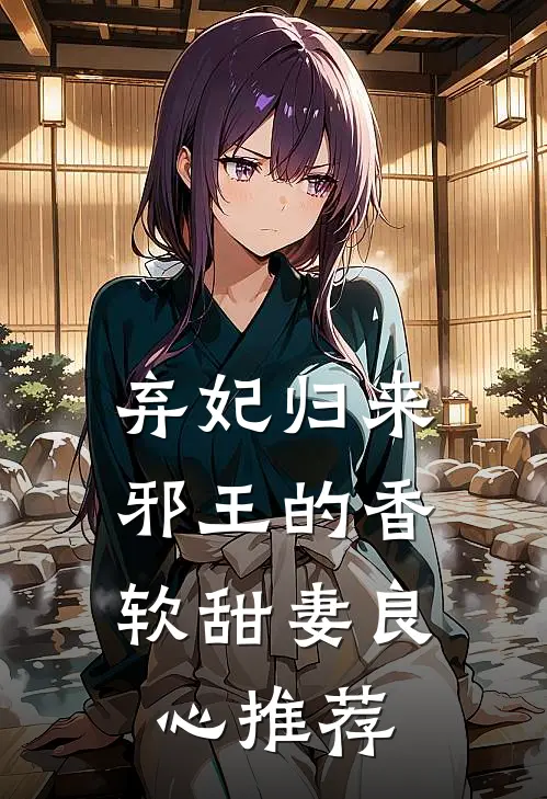 弃妃归来：邪王的香软甜妻良心推荐