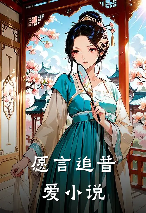 愿言追昔爱小说
