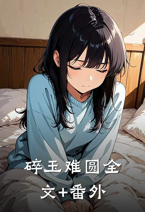 碎玉难圆全文+番外