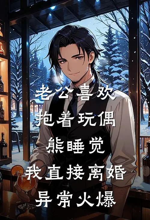 老公喜欢抱着玩偶熊睡觉，我直接离婚异常火爆