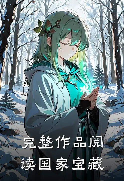 完整作品阅读国家宝藏
