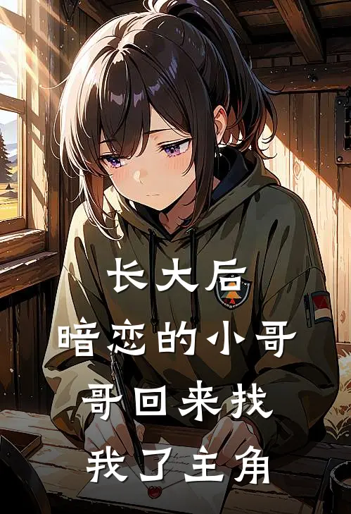 长大后，暗恋的小哥哥回来找我了主角
