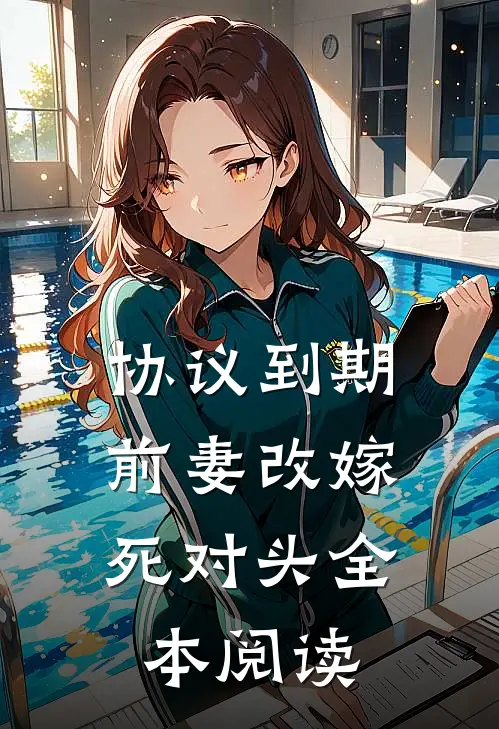 协议到期，前妻改嫁死对头全本阅读