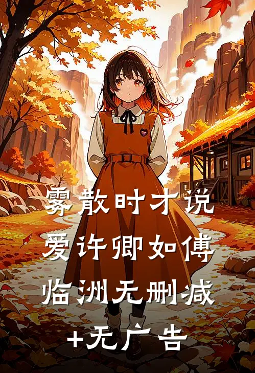 雾散时才说爱许卿如傅临洲无删减+无广告