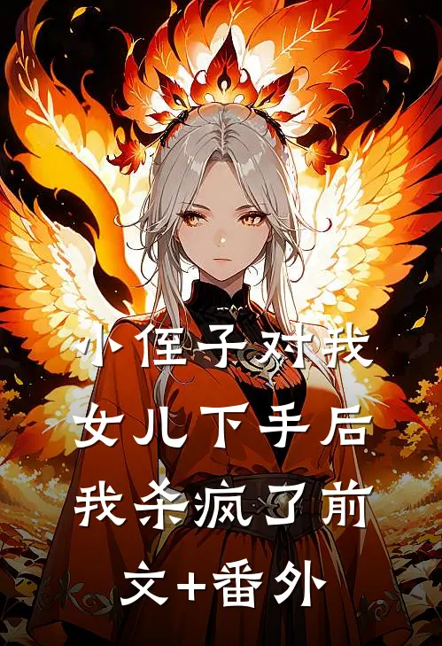 小侄子对我女儿下手后，我杀疯了前文+番外
