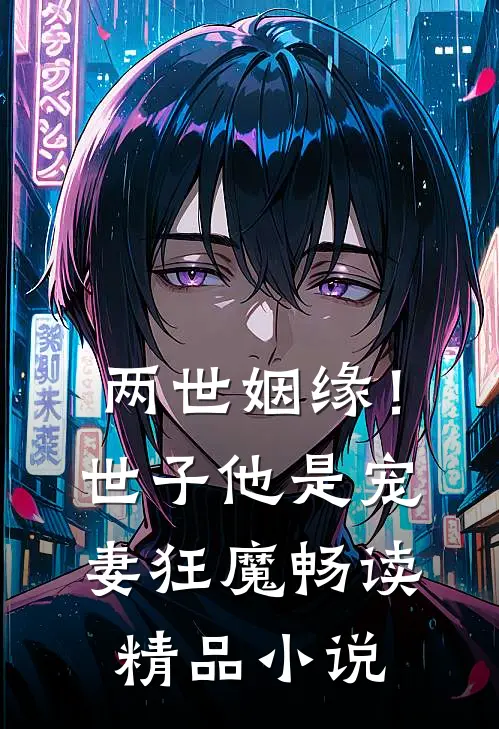 两世姻缘！世子他是宠妻狂魔畅读精品小说