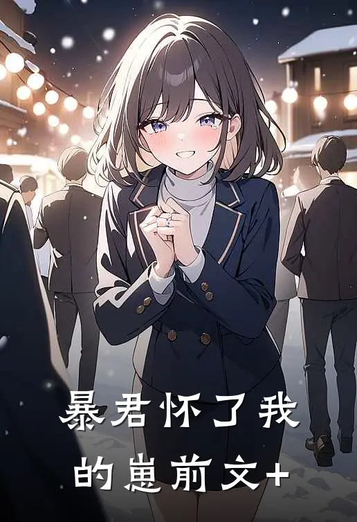 暴君怀了我的崽前文+