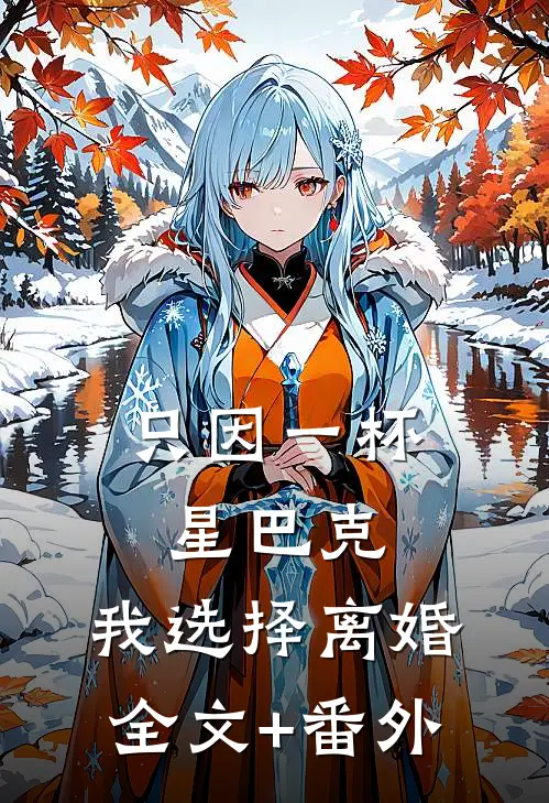 只因一杯星巴克，我选择离婚全文+番外